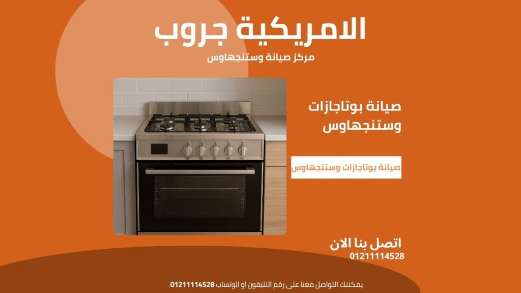 مركز صيانة بوتاجازات وستنجهاوس المعتمد | خبرة، ضمان، وقطع أصلية
